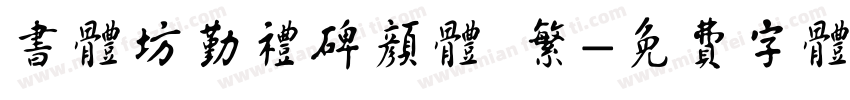 书体坊勤礼碑颜体 繁字体转换